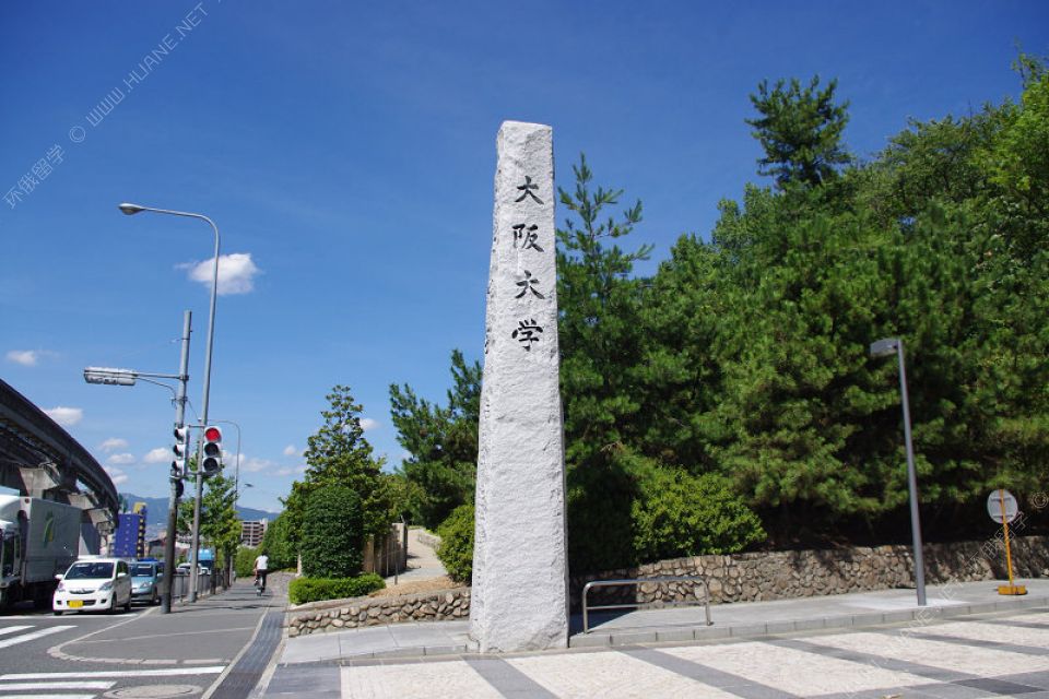 大阪大學(xué)