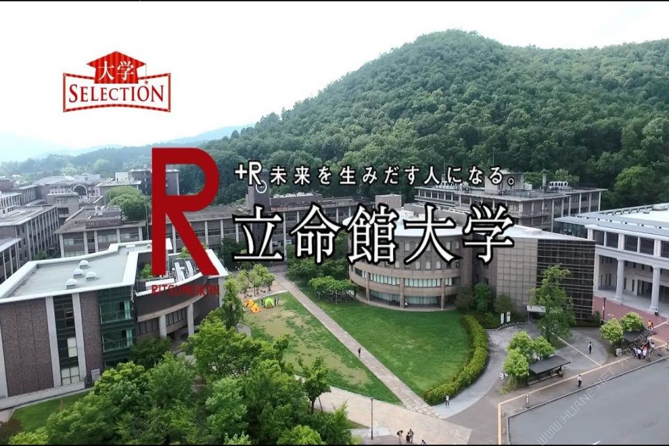 立命館大學