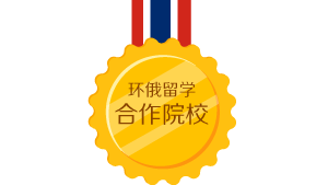 環(huán)俄留學合作院校